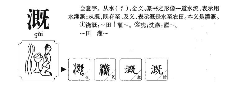 溉字五行属什么-溉字起名的寓意-溉字意思