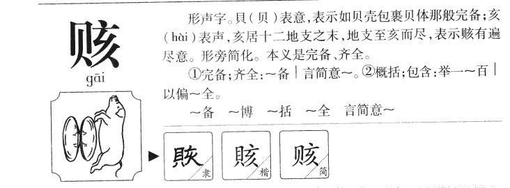 赅字五行属什么-赅字起名的寓意-赅字意思