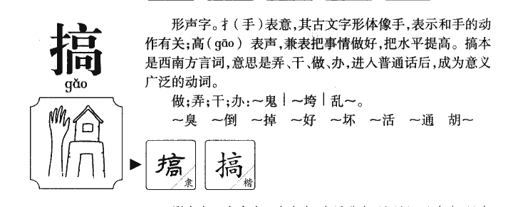 搞字五行属什么-搞字起名的寓意-搞字意思