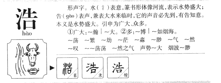浩字五行属什么-浩字起名的寓意-浩字意思