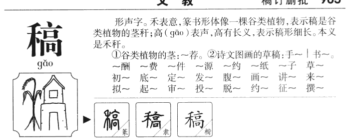 稿字五行属什么-稿字起名的寓意-稿字意思
