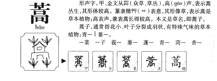 蒿字五行属什么-蒿字起名的寓意-蒿字意思
