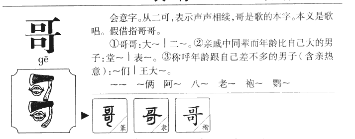 哥字五行属什么-哥字起名的寓意-哥字意思