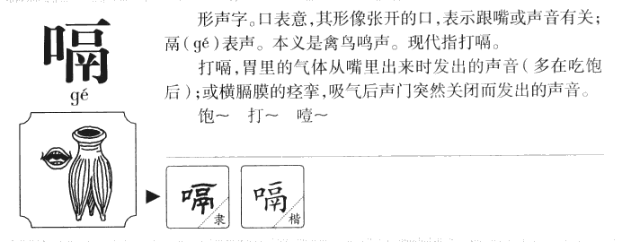 嗝字五行属什么-嗝字起名的寓意-嗝字意思