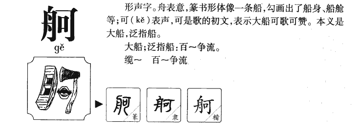 舸字五行属什么-舸字起名的寓意-舸字意思
