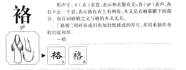 袼字五行属什么-袼字起名的寓意-袼字意思