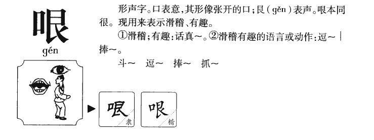哏字五行属什么-哏字起名的寓意-哏字意思