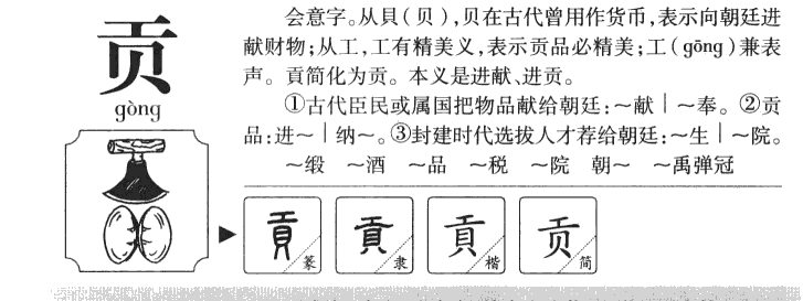 贡字五行属什么-贡字起名的寓意-贡字意思