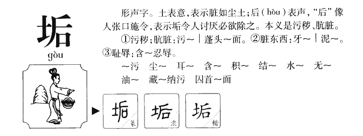 垢字五行属什么-垢字起名的寓意-垢字意思