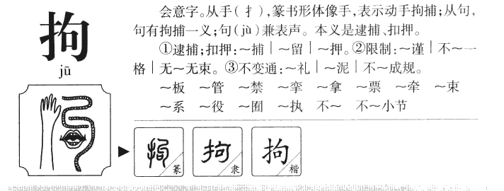 拘字五行属什么-拘字起名的寓意-拘字意思