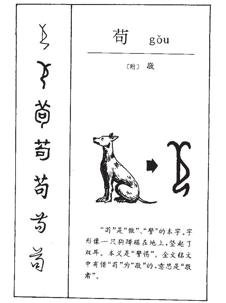 苟字五行属什么-苟字起名的寓意-苟字意思