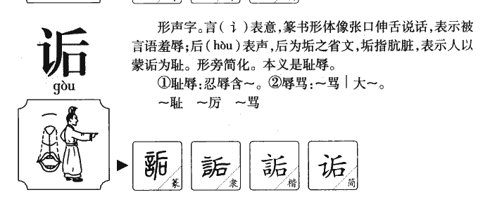 诟字五行属什么-诟字起名的寓意-诟字意思