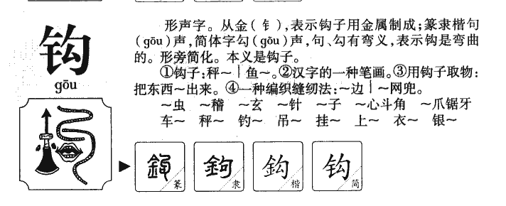 钩字五行属什么-钩字起名的寓意-钩字意思