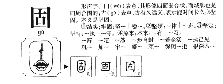 固字五行属什么-固字起名的寓意-固字意思