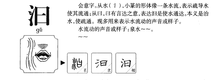 汩字五行属什么-汩字起名的寓意-汩字意思