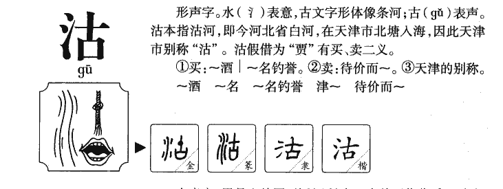 沽字五行属什么-沽字起名的寓意-沽字意思