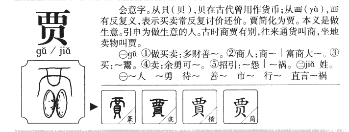 贾字五行属什么-贾字起名的寓意-贾字意思