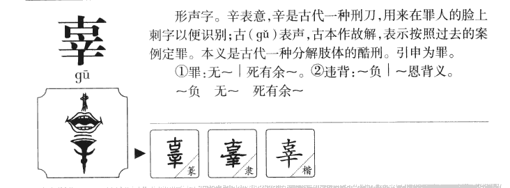 辜字五行属什么-辜字起名的寓意-辜字意思