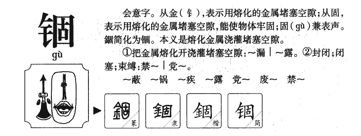 锢字五行属什么-锢字起名的寓意-锢字意思