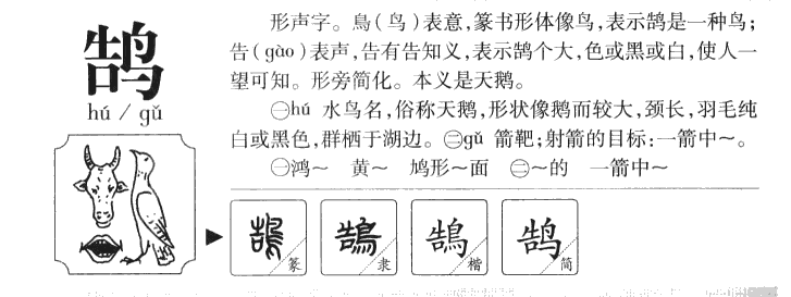 鹄字五行属什么-鹄字起名的寓意-鹄字意思