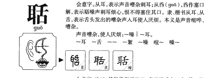 聒字五行属什么-聒字起名的寓意-聒字意思