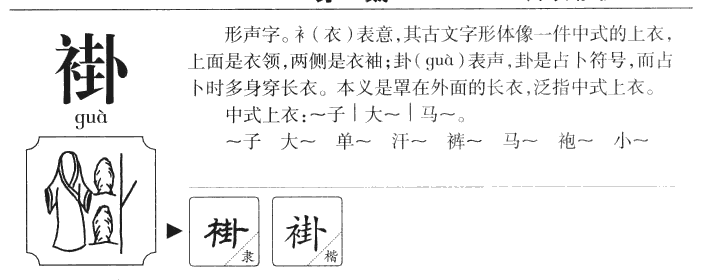 褂字五行属什么-褂字起名的寓意-褂字意思