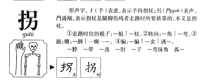 拐字五行属什么-拐字起名的寓意-拐字意思