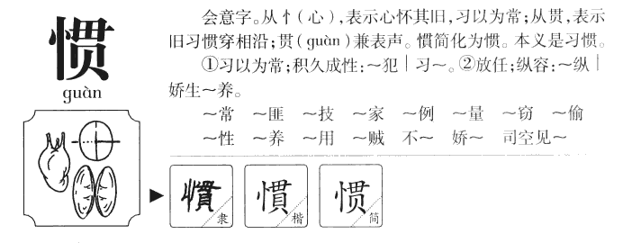 惯字五行属什么-惯字起名的寓意-惯字意思