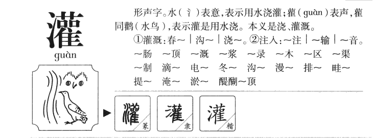 灌字五行属什么-灌字起名的寓意-灌字意思