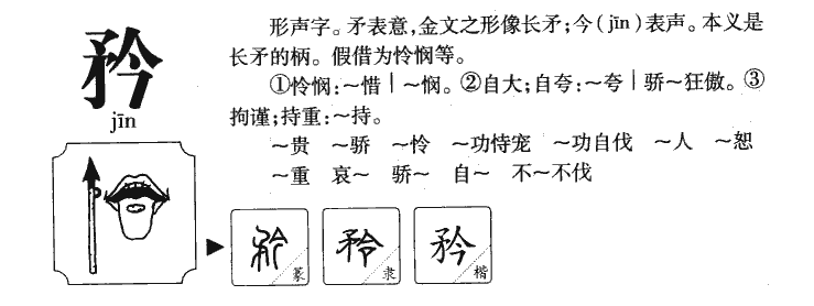 矜字五行属什么-矜字起名的寓意-矜字意思