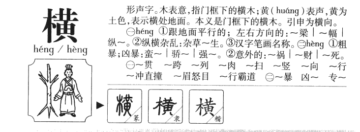 横字五行属什么-横字起名的寓意-横字意思