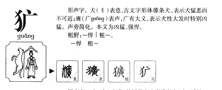 犷字五行属什么-犷字起名的寓意-犷字意思