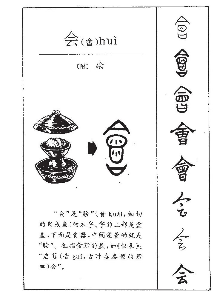 会字五行属什么-会字起名的寓意-会字意思