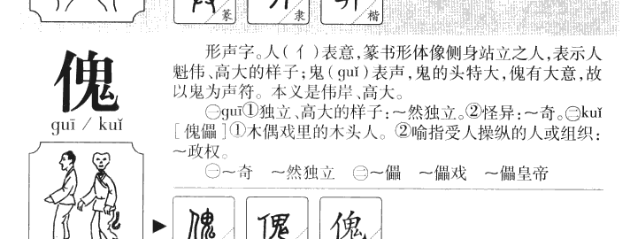 傀字五行属什么-傀字起名的寓意-傀字意思