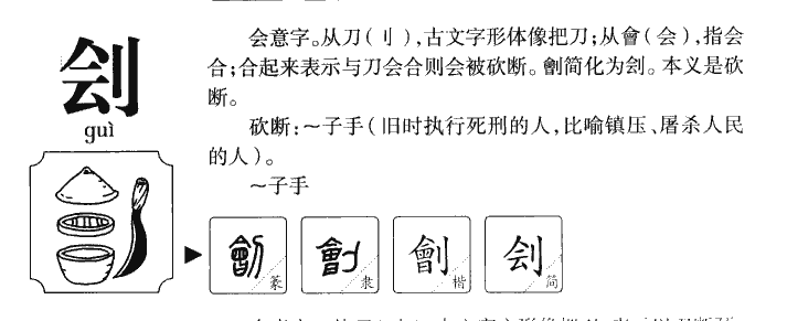 刽字五行属什么-刽字起名的寓意-刽字意思
