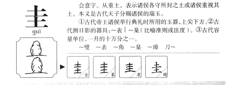 圭字五行属什么-圭字起名的寓意-圭字意思