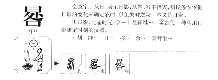 晷字五行属什么-晷字起名的寓意-晷字意思