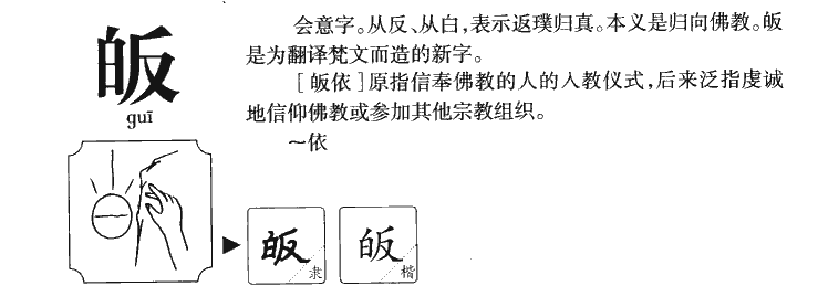 皈字五行属什么-皈字起名的寓意-皈字意思