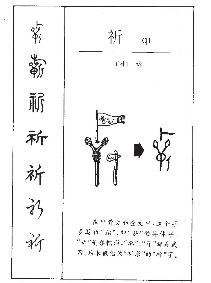 祈字五行属什么-祈字起名的寓意-祈字意思