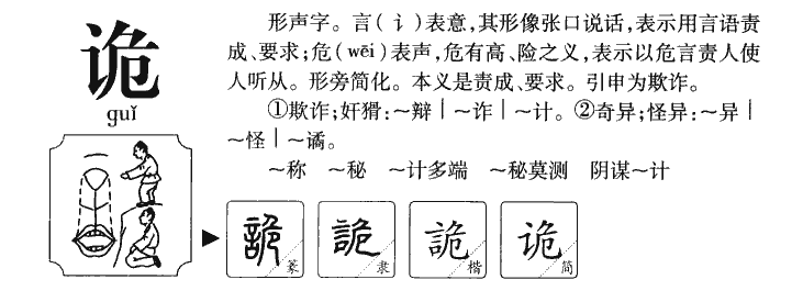 诡字五行属什么-诡字起名的寓意-诡字意思