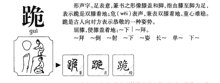 跪字五行属什么-跪字起名的寓意-跪字意思
