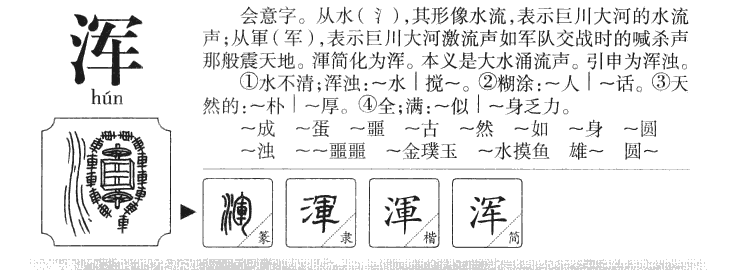 浑字五行属什么-浑字起名的寓意-浑字意思