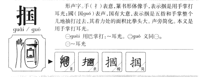 掴字五行属什么-掴字起名的寓意-掴字意思