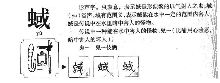 蜮字五行属什么-蜮字起名的寓意-蜮字意思