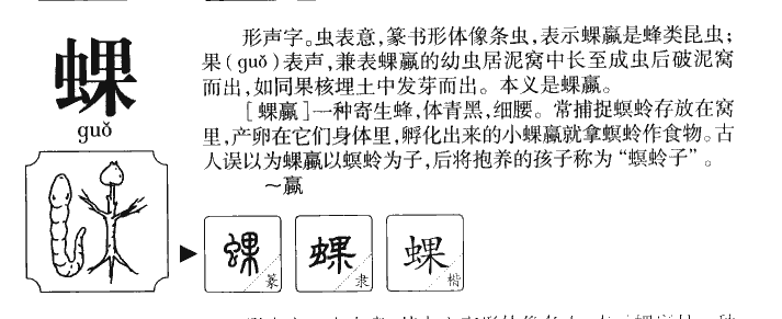 蜾字五行属什么-蜾字起名的寓意-蜾字意思
