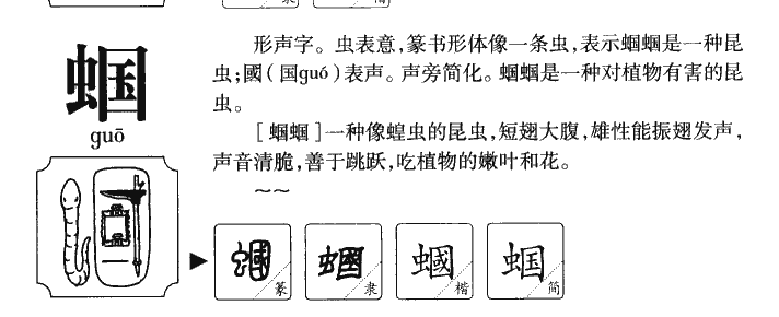 蝈字五行属什么-蝈字起名的寓意-蝈字意思