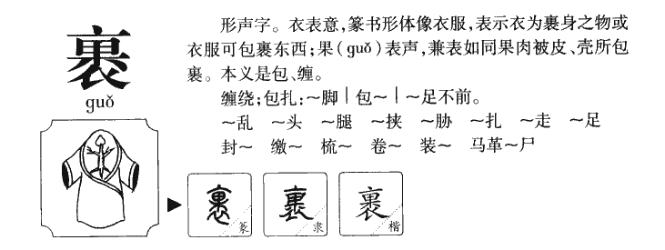裹字五行属什么-裹字起名的寓意-裹字意思