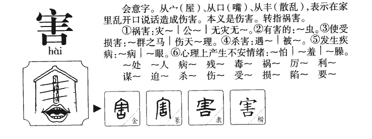 害字五行属什么-害字起名的寓意-害字意思