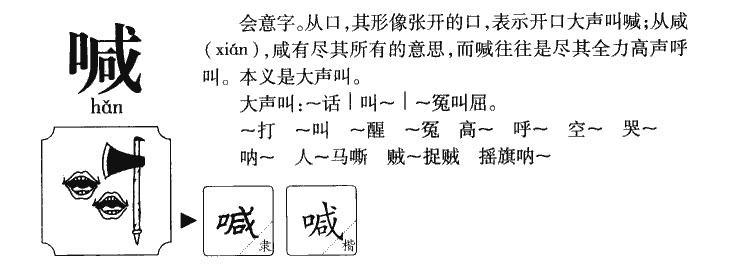 喊字五行属什么-喊字起名的寓意-喊字意思