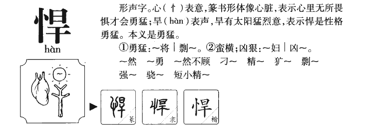 悍字五行属什么-悍字起名的寓意-悍字意思